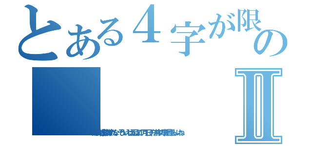 とある４字が限界のⅡ（俺はお雑煮は嫌いだな、そういえば元旦って１月１日の午前中の事を言うらしいね）