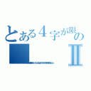 とある４字が限界のⅡ（俺はお雑煮は嫌いだな、そういえば元旦って１月１日の午前中の事を言うらしいね）