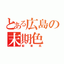 とある広島の末期色（新車呉）