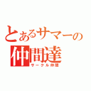 とあるサマーの仲間達（サークル仲間）