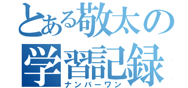 とある敬太の学習記録（ナンバーワン）