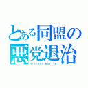 とある同盟の悪党退治（Ｖｉｌｌａｎｓ Ｂｕｔｔｌｅ）