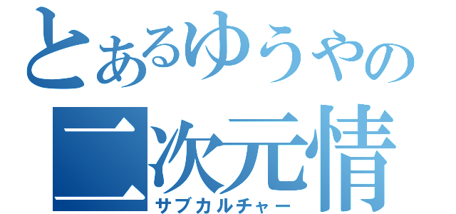 とあるゆうやの二次元情報（サブカルチャー）