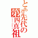 とある先代の第四真祖（アヴローラ・フロレスティーナ）