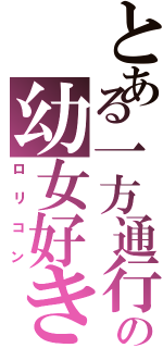 とある一方通行の幼女好き（ロリコン）