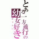 とある一方通行の幼女好き（ロリコン）