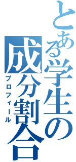 とある学生の成分割合（プロフィール）