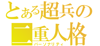 とある超兵の二重人格（パーソナリティ）