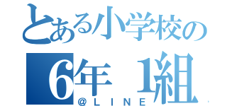 とある小学校の６年１組（＠ＬＩＮＥ）