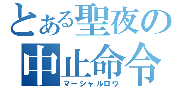 とある聖夜の中止命令（マーシャルロウ）