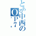 とある中西のＯＰ７（人生）