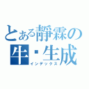 とある靜霖の牛奶生成（インデックス）