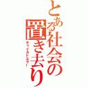 とある社会の置き去り（チャイルドエラー）