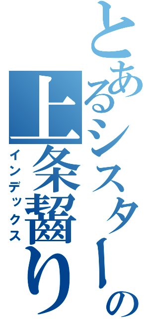 とあるシスターの上条齧り（インデックス）