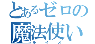 とあるゼロの魔法使い（ルイズ）