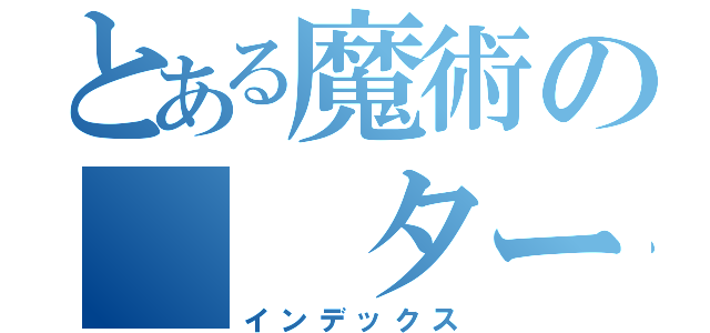 とある魔術の  ターボ（インデックス）