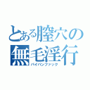 とある膣穴の無毛淫行（パイパンファック）