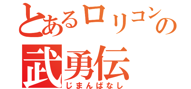 とあるロリコンの武勇伝（じまんばなし）