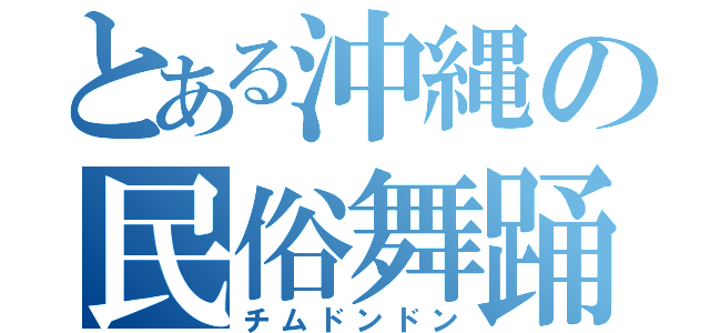 とある沖縄の民俗舞踊（チムドンドン）