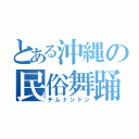 とある沖縄の民俗舞踊（チムドンドン）