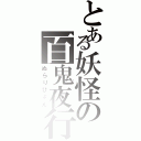 とある妖怪の百鬼夜行（ぬらりひょん）