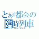 とある都会の臨時列車（でんしゃごっこ）