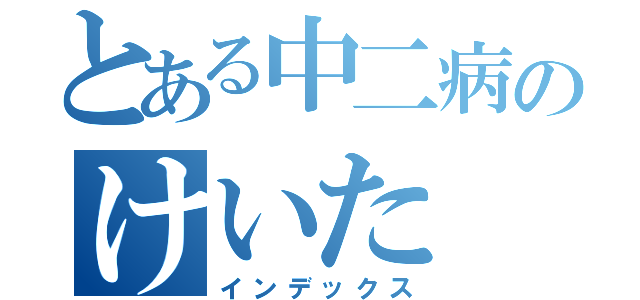 とある中二病のけいた（インデックス）