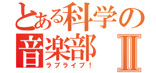 とある科学の音楽部Ⅱ（ラブライブ！）