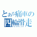 とある痛車の四輪滑走（ドリフティング）