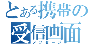 とある携帯の受信画面（メッセージ）