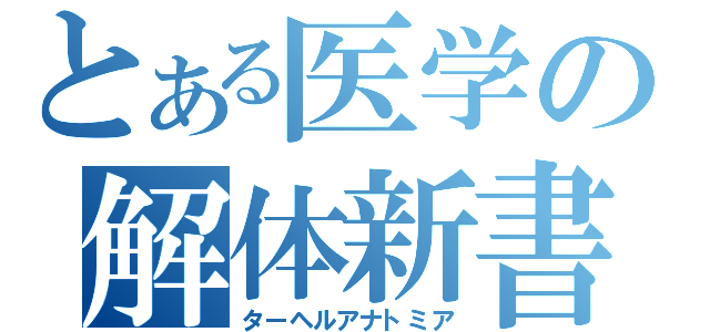 とある医学の解体新書（ターヘルアナトミア）