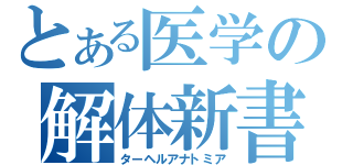 とある医学の解体新書（ターヘルアナトミア）