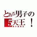 とある男子の５天王！（男子高校生）