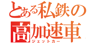 とある私鉄の高加速車（ジェットカー）