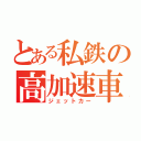 とある私鉄の高加速車（ジェットカー）