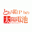 とある鉛Ｐｂの太陽電池（ペロブスカイト）