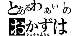 とあるわぁい！のおかずは（ショタちんちん）