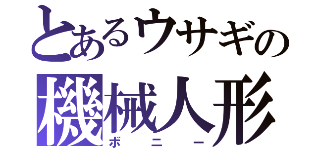 とあるウサギの機械人形（ボニー）