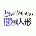 とあるウサギの機械人形（ボニー）