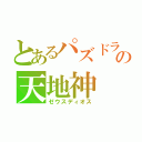 とあるパズドラの天地神（ゼウスディオス）