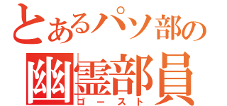 とあるパソ部の幽霊部員（ゴースト）