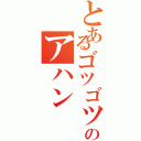 とあるゴツゴツのアハン（　）