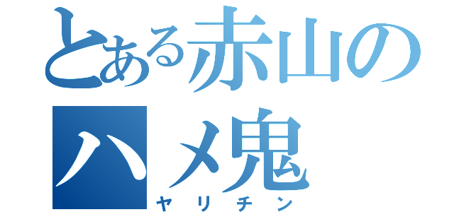 とある赤山のハメ鬼（ヤリチン）