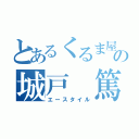 とあるくるま屋の城戸 篤 （エースタイル）