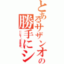 とあるサザンオールスターズの勝手にシンドバッド（いいねぇ（吉本荒野））