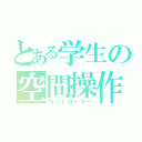 とある学生の空間操作（コントローラー）