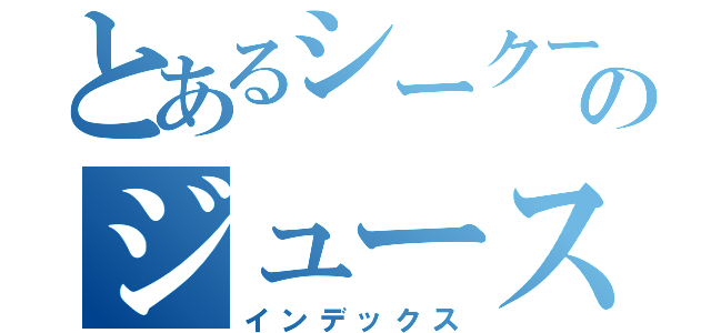 とあるシークーワーサーのジュース（インデックス）