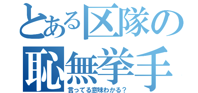 とある区隊の恥無挙手（言ってる意味わかる？）