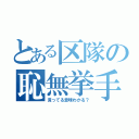 とある区隊の恥無挙手（言ってる意味わかる？）