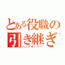 とある役職の引き継ぎ資料（ハンドオーバー）